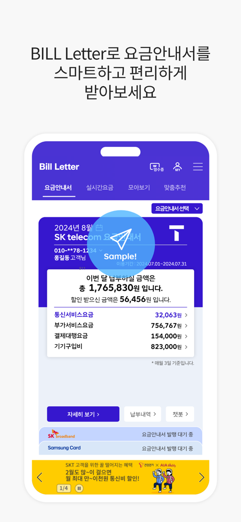 Bill Letter - A mobile screenshot of the Bill Letter app displaying a monthly SK Telecom billing statement with total payment amount and expense breakdown.