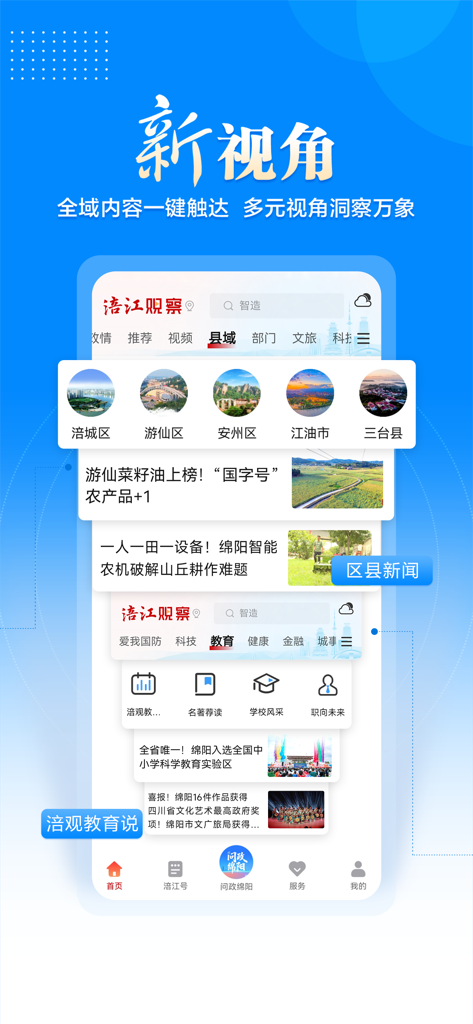 涪江观察 - Mobile app interface of Fujiang Observer showing local Mianyang news categories and district selections