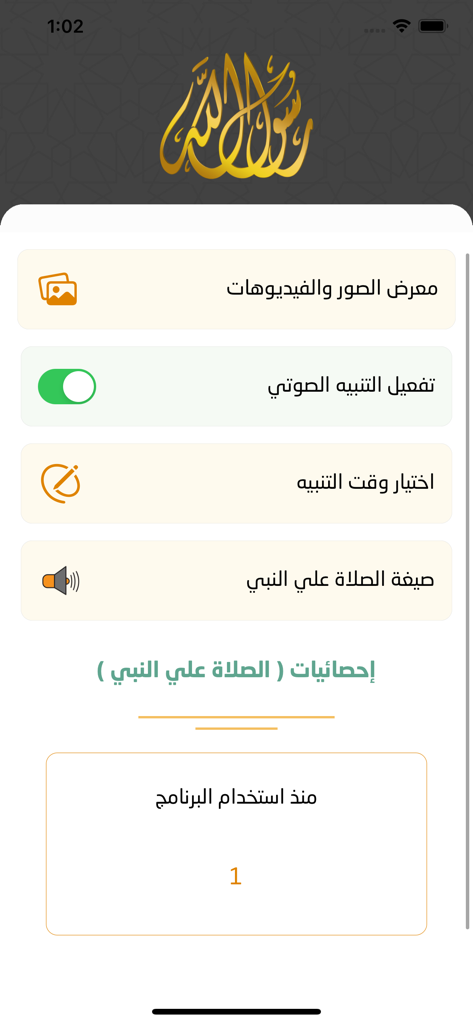 Interface of the Al-Shafi app showing reminder settings and usage statistics in Arabic.