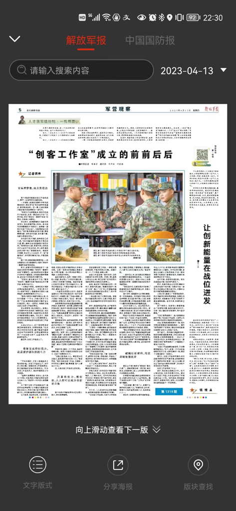 解放军报官方版 - Interface of the PLA Daily official mobile app showing a digital newspaper page with an article and photo of soldiers