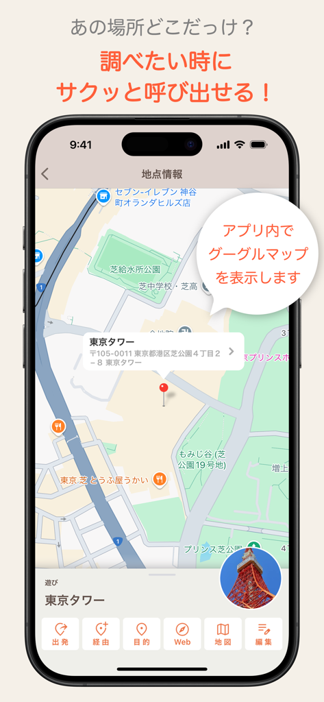 ポケットマップ - 地図のブックマークをフォルダで簡単に管理 - Interfaz de la aplicación Pocket Map mostrando una ubicación marcada con integración de Google Maps y herramientas de navegación.