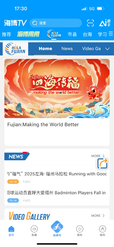 The Hola Fujian channel interface on the Haibo TV news mobile application