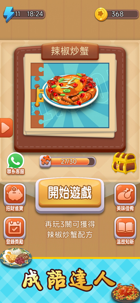 Idiom Solitaire - 成語達人 - Main menu of the Idiom Solitaire mobile game featuring a food collection puzzle and Chinese language navigation buttons