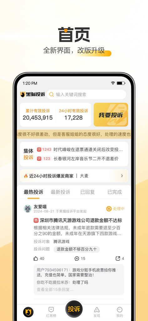 Black Cat Complaint 앱 홈 화면 인터페이스: 총 불만 통계 및 활성 소비자 보고서 표시