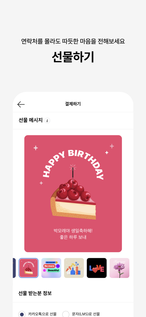 AMORE MALL - 아모레몰 - AMORE MALLアプリのインターフェース。デジタル誕生日ギフトカードの送信機能。