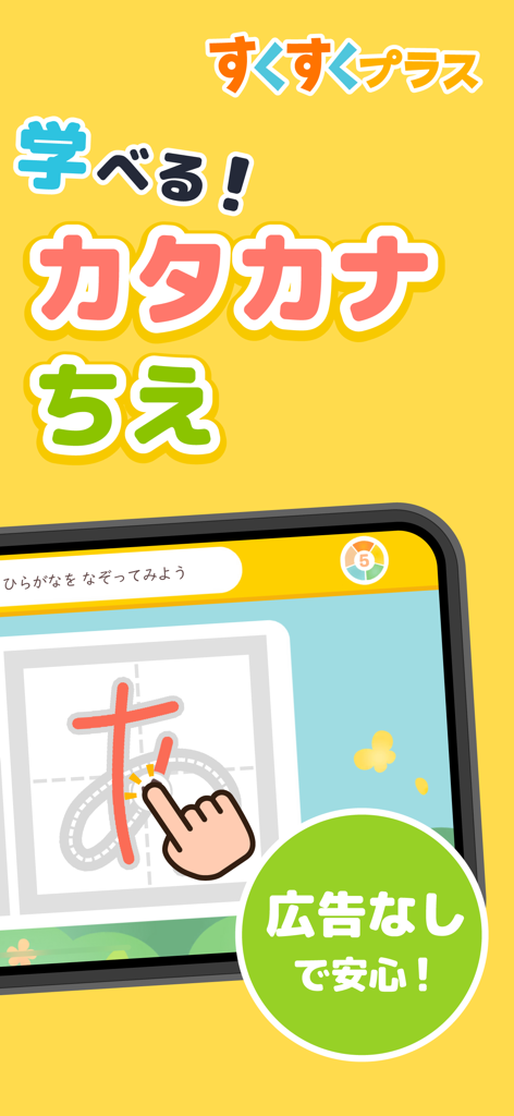 教育機関向け すくすくプラス - 広告なしのすくすくプラス教育アプリのタブレットで、ひらがなの「あ」をなぞっている子供