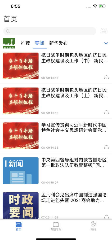 包头发布 - The news feed on the home screen of the Baotou Release mobile application showing local news articles in Simplified Chinese.