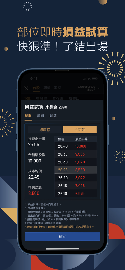 永豐金證券大戶投 – 智能籌碼權威升級 - Interface de l'application SinoPac Securities Dawho Tou montrant un calcul en temps réel des profits et pertes et du point mort pour une position boursière