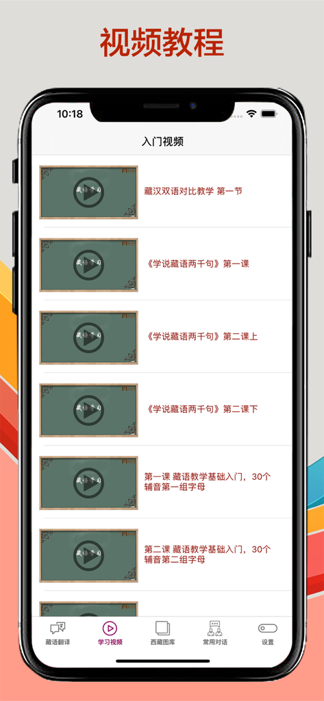 藏语翻译-藏汉翻译工具 - Mobile app screen showing a list of Tibetan language video tutorials for beginners