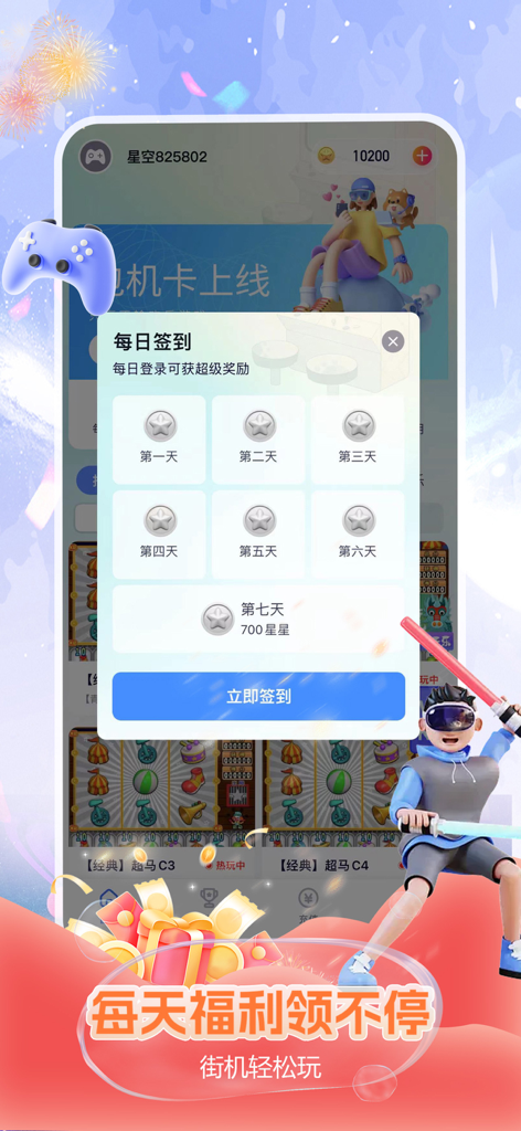 星空趣游-推币机魔鬼城街机电玩城 - Ventana emergente de registro diario en la aplicación de juegos de arcade Starry Sky Fun Travel que muestra 7 días de recompensas