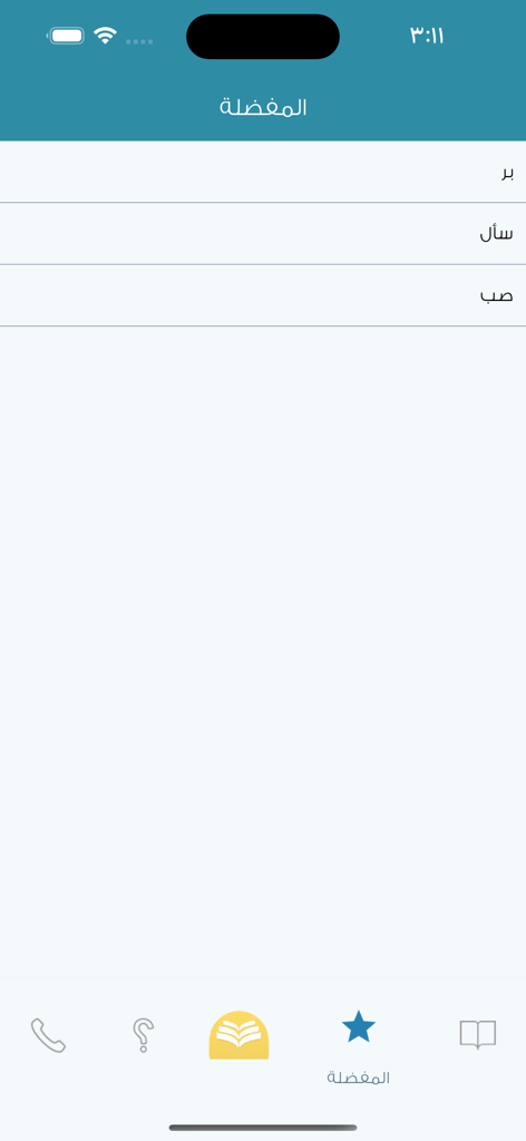 + معجم المرادفات الأضداد - Favorites screen of the Arabic Synonyms and Antonyms dictionary app showing a list of saved words