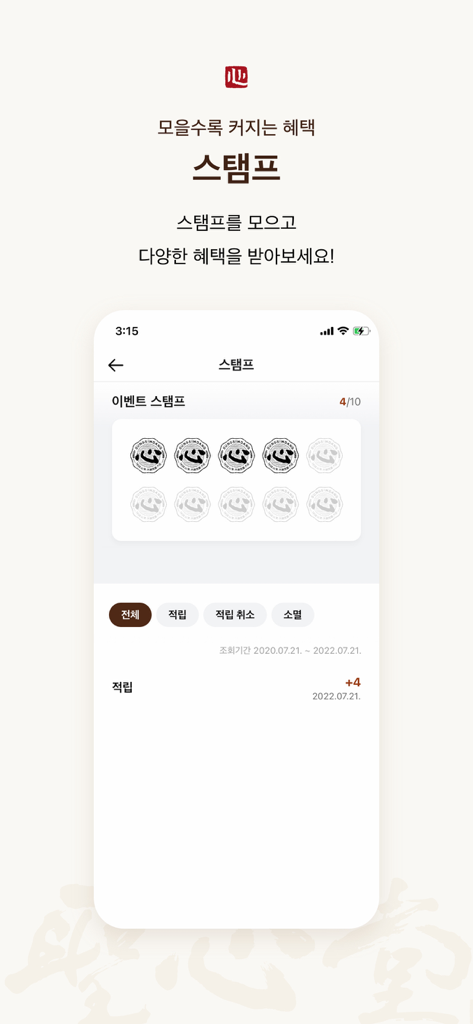 성심당 멤버십 - 4つのスタンプが収集されたリワード用のデジタルスタンプカードを示す聖心堂メンバーシップアプリのインターフェース。