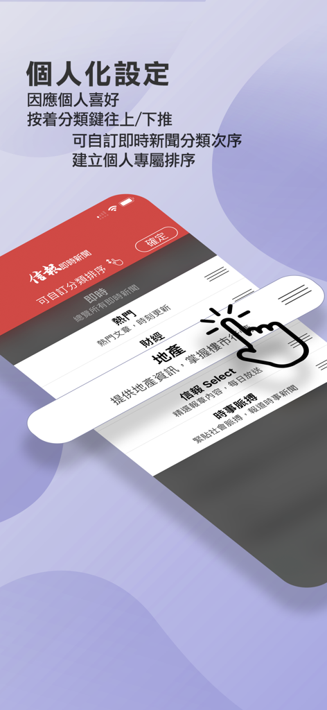 信報 HKEJ Mobile - 閱讀今日信報 - Mobile app interface showing how to customize and reorder news categories in HKEJ