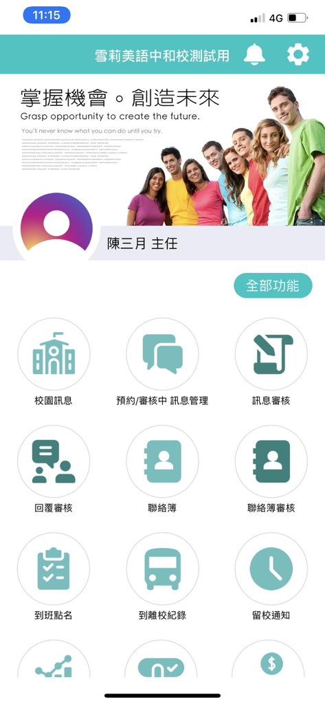 App好校通 - Main dashboard of App Smart School Connect with school management and communication icons