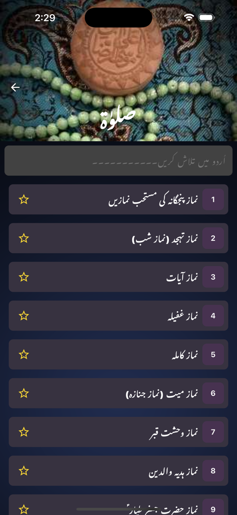 Shia 313 - Shia 313 app screen showing a directory of different prayers in Urdu with a search bar and spiritual imagery