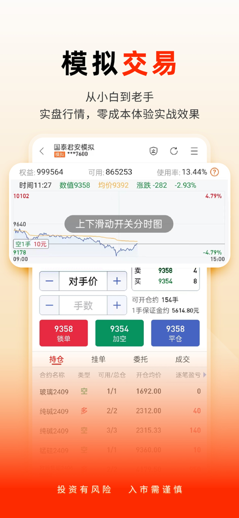 Simulation trading interface of the Guotai Junan Futures app showing market charts and trading buttons.