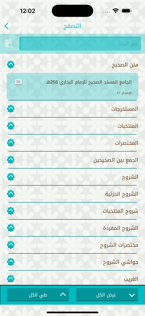 موسوعة صحيح البخاري - Browsing screen of the Sahih al-Bukhari Encyclopedia app showing various book categories and research sections in Arabic.