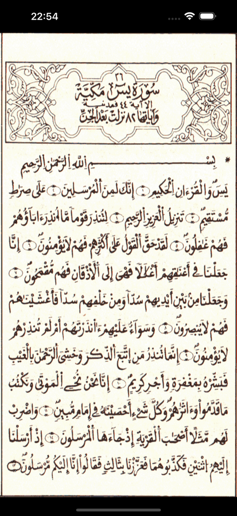 مصحف قالون رسم الخراز - Digital page of the Quran showing Surah Yasin in Qalun recitation with Kharraz script