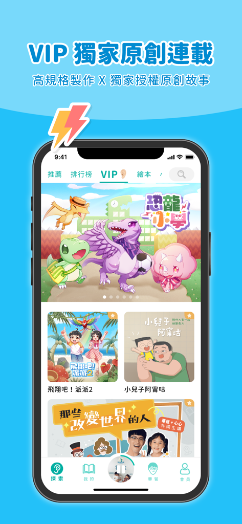 Der VIP-Bereich der MomDadStory App, der exklusive originale Mandarin-Hörgeschichten-Serien für Kinder anzeigt.