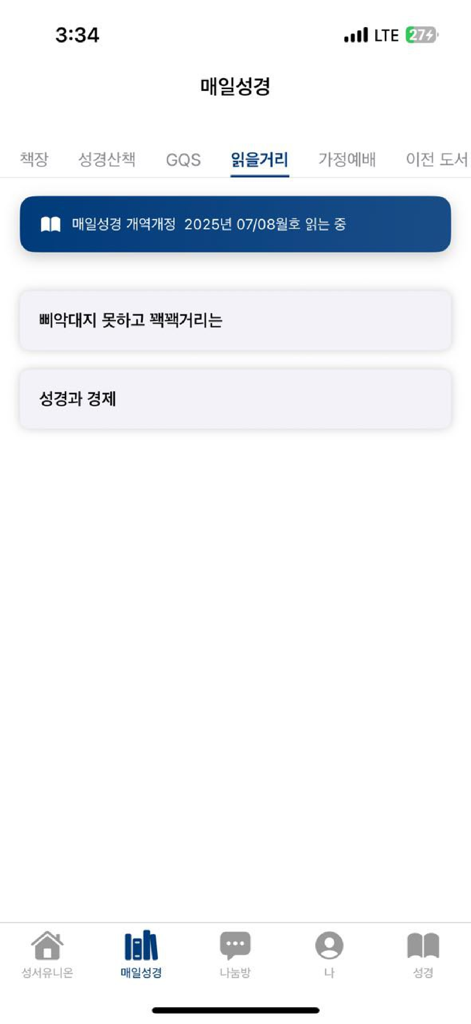 매일성경 - 모바일 - Interface of the Maeil Sungkyung app showing reading materials and devotional articles in Korean.