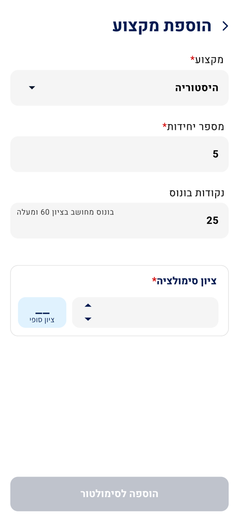 תלמידים - Israeli Students app screen for adding a subject to the grade simulator
