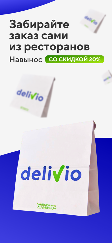 Delivio: еда и продукты - Promotional image for Delivio app offering a 20 percent discount on takeaway orders from restaurants