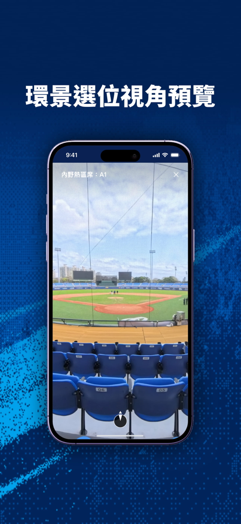 富邦悍將 - A smartphone screen displaying a panoramic seat selection preview of the Fubon Guardians baseball stadium infield