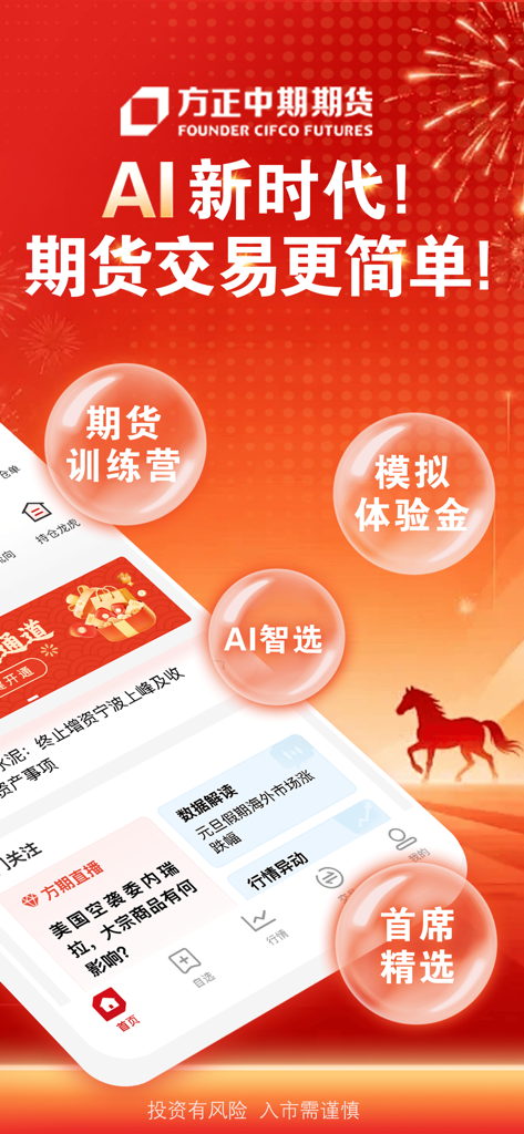 方正中期方小期-期货开户交易资讯行情软件 - Founder CIFCO Futures app promotional screen displaying AI trading features and educational modules in Simplified Chinese