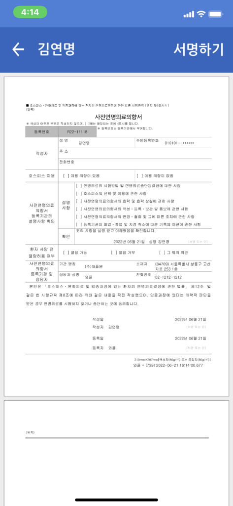 Korean advance directive form view for digital signature on a mobile device