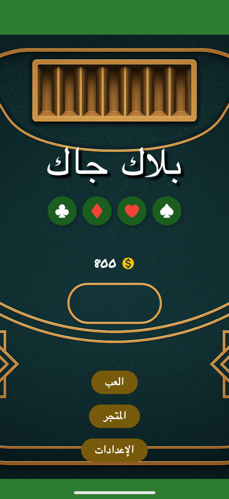 Main menu of the Arabic Blackjack mobile game featuring card suit icons and menu buttons