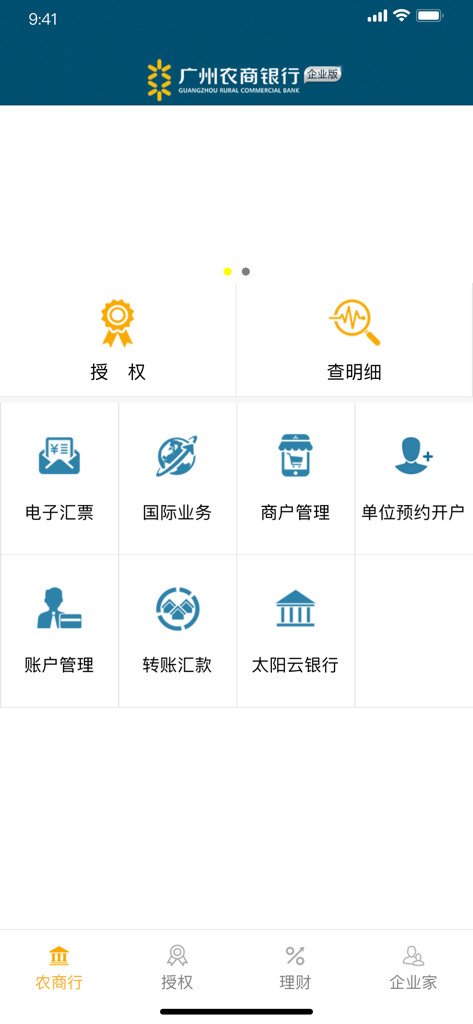 广州农商银行企业移动银行 - User interface of Guangzhou Rural Commercial Bank corporate mobile banking app with business feature icons