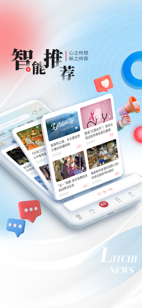 荔枝新闻 - Litchi News app interface displaying smart recommendation news cards for regional and lifestyle content