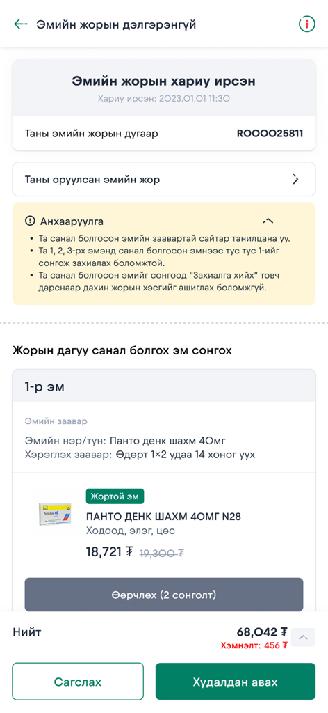apteka.mn - Pharmacy app screen displaying prescription verification results and medicine purchase options