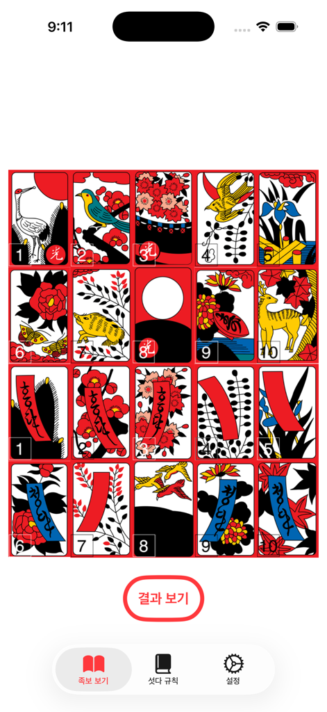 섯다 족보 & 가이드북 - 섯다 카드 게임에서 핸드 랭킹을 선택하고 확인하는 데 사용되는 화투 카드 그리드를 보여주는 모바일 앱 화면