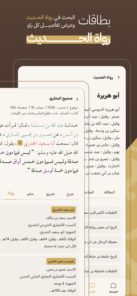 جامع الكتب التسعة - A mobile app interface displaying detailed biographies and historical data of Hadith narrators in Arabic