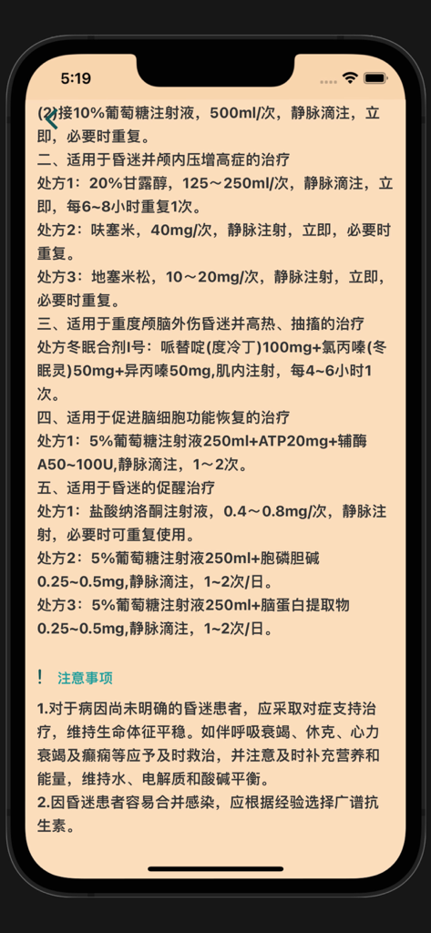 Interface d'application mobile affichant des ordonnances détaillées et des notes cliniques pour le traitement du coma en chinois simplifié.