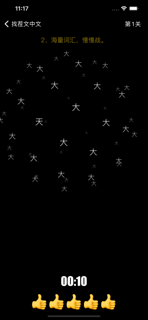 文字找茬 - 快乐树洞全民找茬 2 - Screenshot of a mobile game where the player identifies the unique Chinese character among similar ones on a dark screen