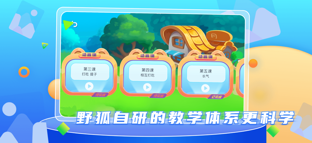 野狐少儿围棋 - Animated Go lessons interface for children in the Fox Go app
