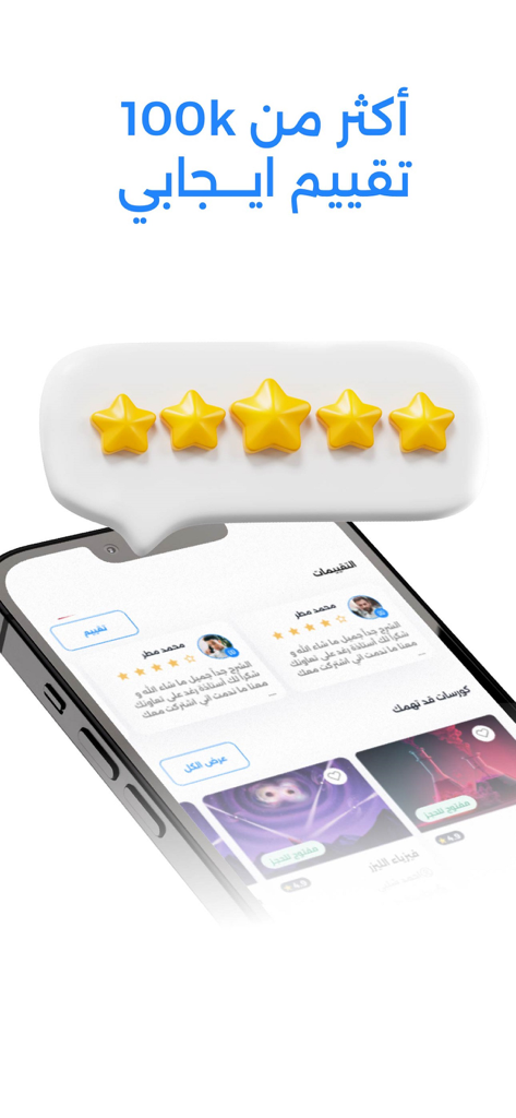 يوستدي | Ustudy - Ustudy app interface featuring over 100k positive reviews and five star ratings for Arabic students