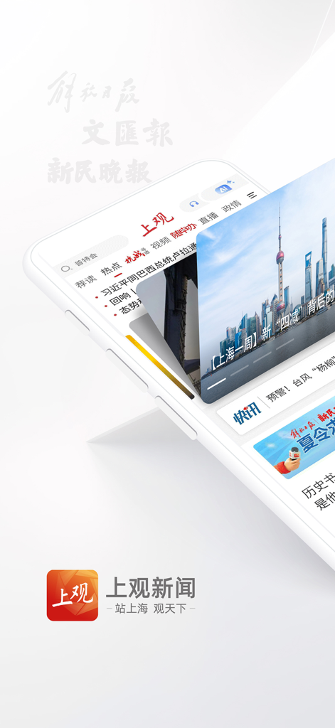 携帯電話で上海のスカイラインと中国語のニュース見出しを表示する上观新闻アプリのインターフェース。