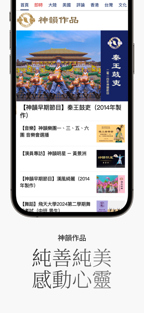 Capture d'écran de l'application Epoch Times chinoise affichant des vidéos et des articles liés à Shen Yun Performing Arts et à la culture chinoise traditionnelle.