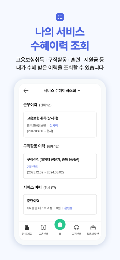 고용24(Work24) - Work24 app screen displaying a user's employment history, job search records, and vocational training history.