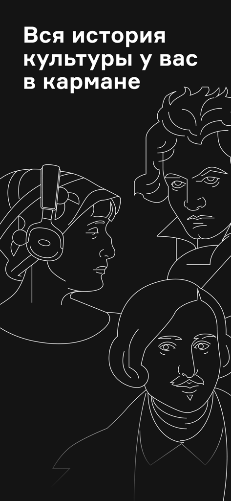 Радио Arzamas: курсы, подкасты - Ilustración minimalista de arte lineal de figuras históricas y una persona con auriculares en la pantalla de la aplicación Radio Arzamas