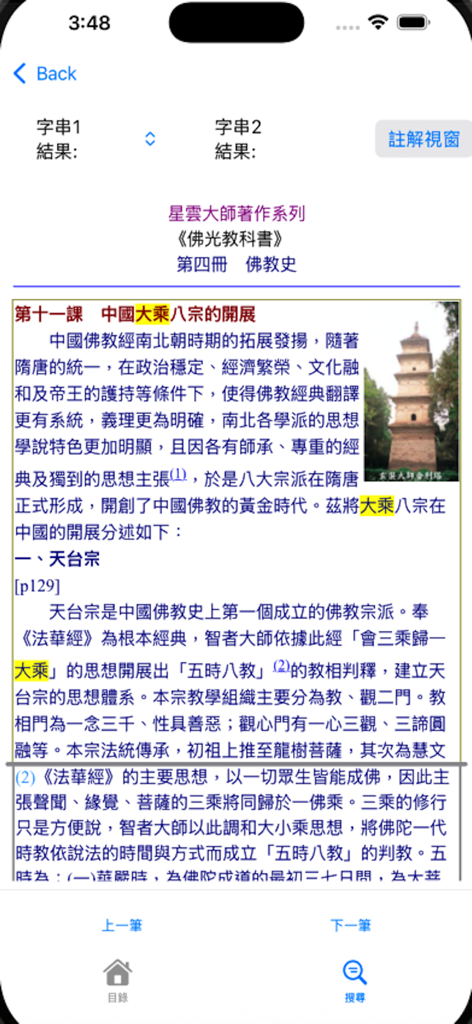 A page from the Fo Guang Textbook mobile app displaying a lesson on the history of Chinese Mahayana Buddhism and the Tiantai sect