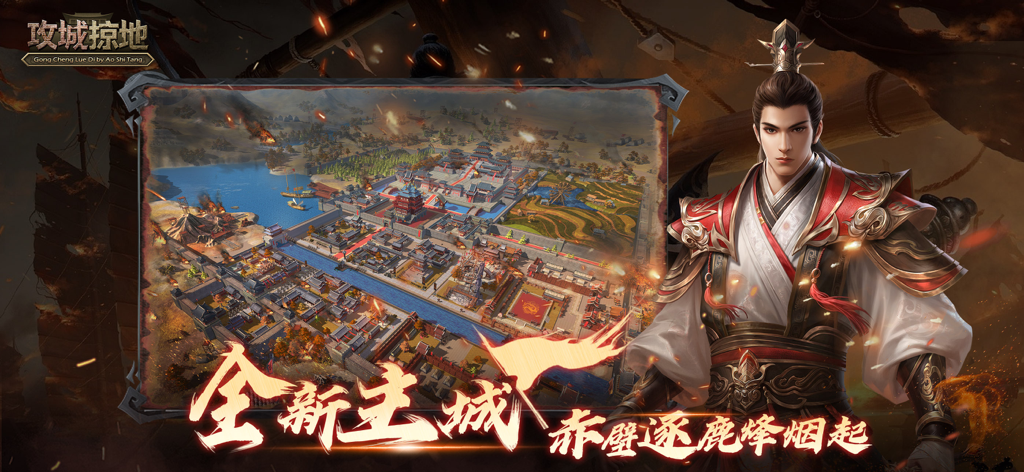 《攻城掠地》手机游戏软件（移动） - A Chinese warrior in traditional armor next to a detailed top-down view of an ancient imperial fortress city.