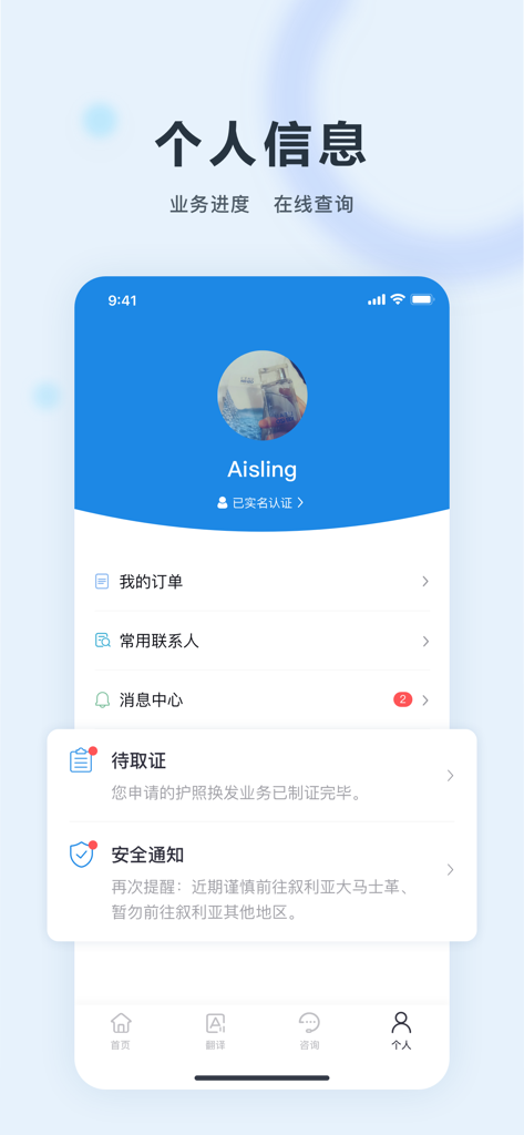 User profile screen of the China Consular app showing personal information and service notifications