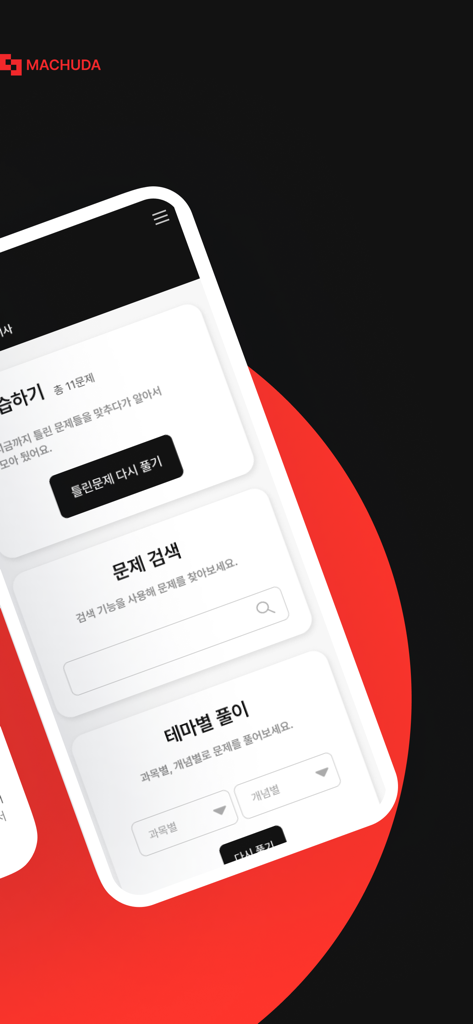 맞추다 -자격증 CBT기출 전기 소방 건축 산업안전기사 - Matchuda app interface showing incorrect question review and search study features