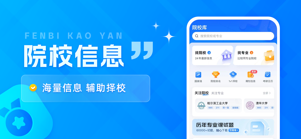 粉笔考研-大学生及在职考研备考学习平台 - Interface of the Fenbi Kaoyan app showing the school selection database and institution rankings on a blue background.