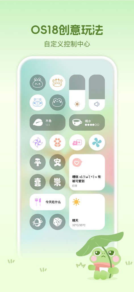 木蛙小组件 - Mwa Widgets万能主题壁纸图标 - Customized iOS 18 control center with cute icons and widgets from Mwa Widgets app