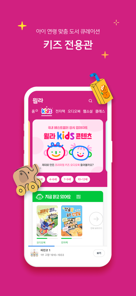 The Kids section of the Welaaa app showing curated Korean audiobooks and ebooks organized by child age groups.